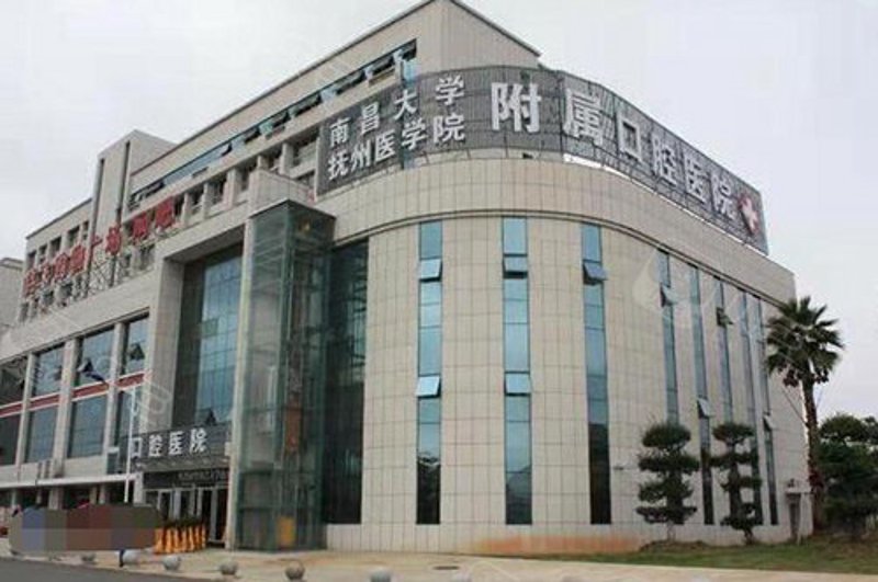 抚州口腔医院