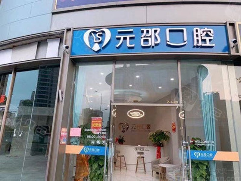 抚州拔牙：一份详尽的选购指南